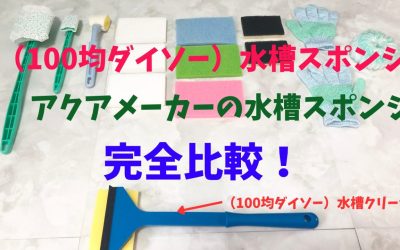 【100均と比較】水槽コケ掃除スポンジ！ダイソーとアクアメーカー完全比較！