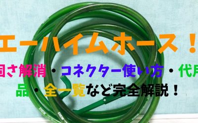 エーハイムホース！固さ解消・コネクター使い方・代用品・全一覧など完全解説！