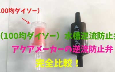 【100均と比較】水槽逆流防止弁！ダイソーとアクアメーカー完全比較！