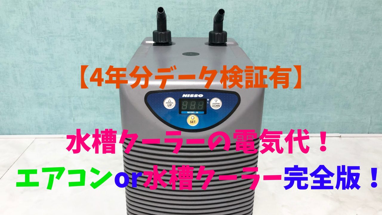 4年分データ検証有】水槽クーラーの電気代！エアコンor水槽クーラー 