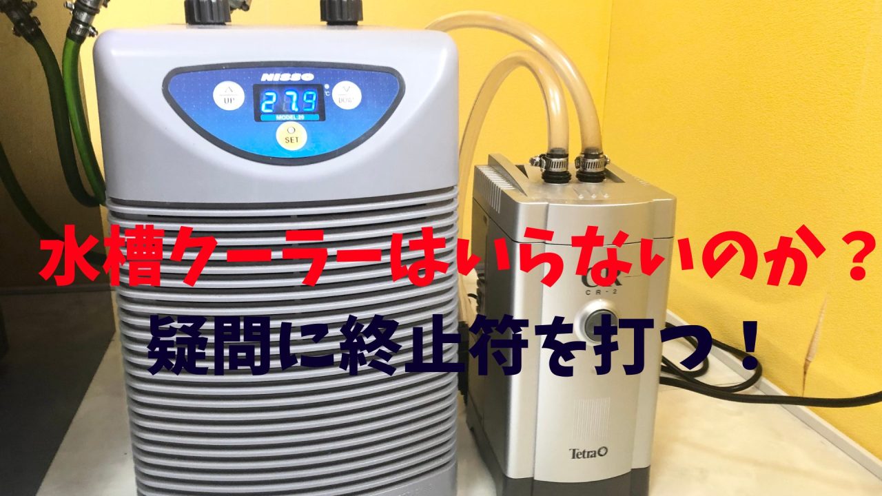 ニッソー 水槽クーラー アクアクーラー20 NISSO 水槽用クーラー アクア 