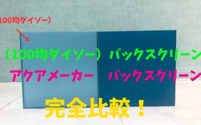 【100均と比較】水槽自作バックスクリーン！ダイソーとアクアメーカー完全比較！