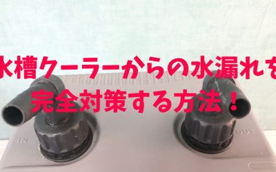 水槽クーラーからの水漏れを完全対策する方法！