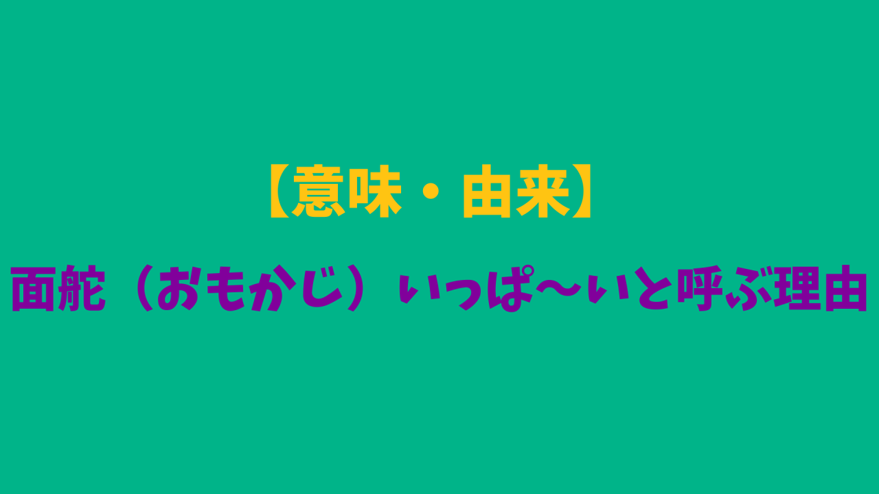 意味・由来】面舵（おもかじ）いっぱ～いと呼ぶ理由 – マリブ 水槽 