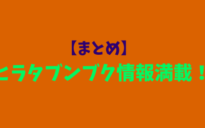 【まとめ】ヒラタブンブク情報満載！