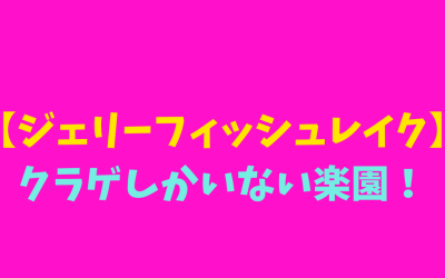 【ジェリーフィッシュレイク】クラゲしかいない楽園！