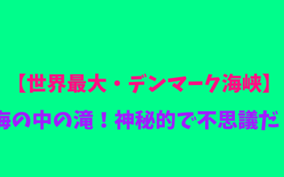 【世界最大・デンマーク海峡】海の中の滝！神秘的で不思議だ！