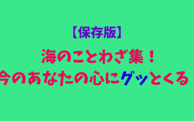 【保存版】海のことわざ集！今のあなたの心にグッとくる！