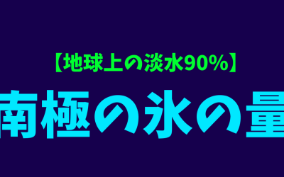 【地球上の淡水90％】南極の氷の量