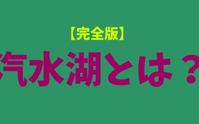 【完全版】汽水湖とは？