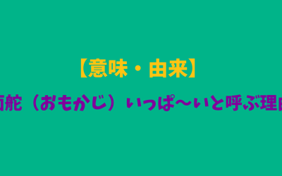 【意味・由来】面舵（おもかじ）いっぱ～いと呼ぶ理由