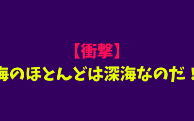 【衝撃】海のほとんどは深海なのだ！