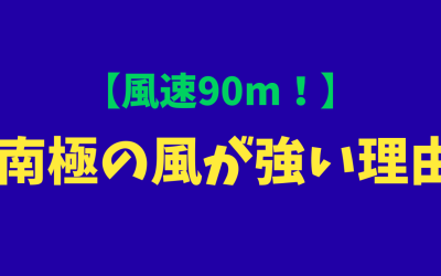 【風速90m！】南極の風が強い理由