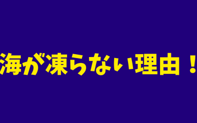 【なぜ？】海が凍らない理由！