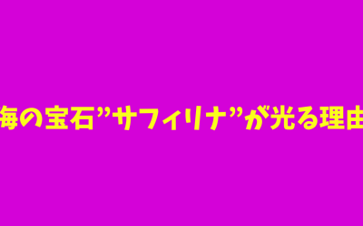 【透明】海の宝石”サフィリナ”が光る理由