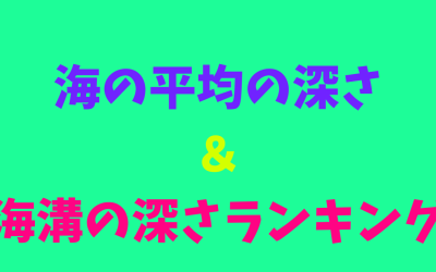 【完全版】海の平均の深さ＆海溝の深さランキング