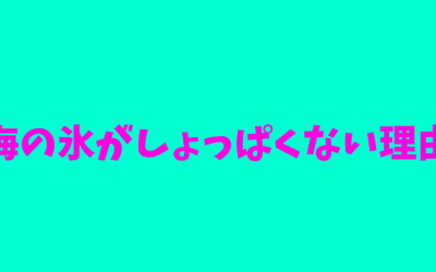 海の氷がしょっぱくない理由