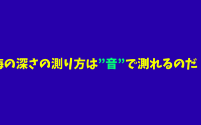 【必見】海の深さの測り方は”音”で測れるのだ！