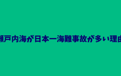 瀬戸内海が日本一海難事故が多い理由