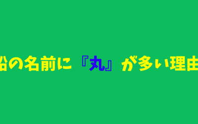 船の名前に『丸』が多い理由