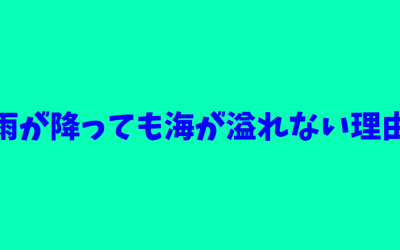 【なるほど！】雨が降っても海が溢れない理由