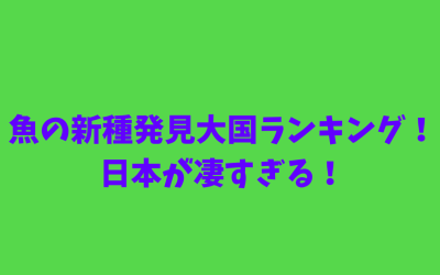 【世界TOPレベル】魚の新種発見大国ランキング！日本が凄すぎる！