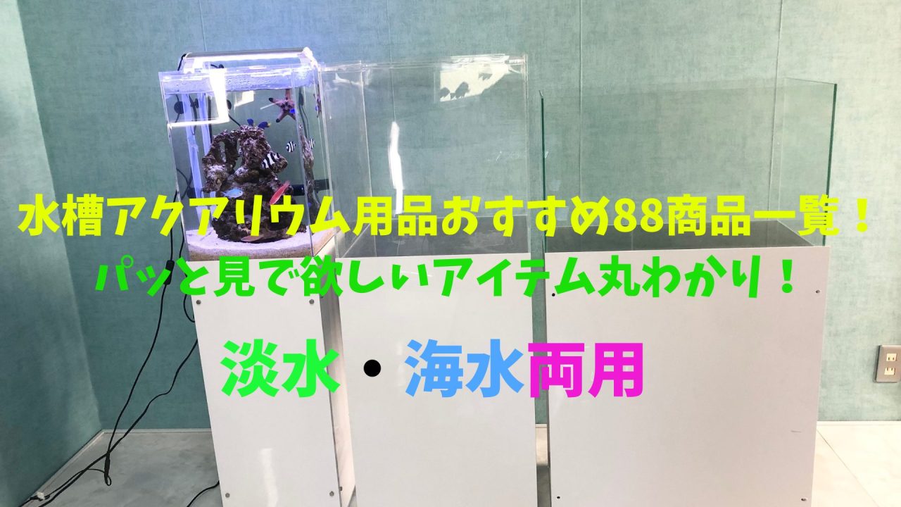 水槽用品おすすめ88商品一覧！お悩み解決アイテムが丸わかり 