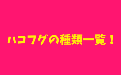 【完全網羅】ハコフグの種類一覧！