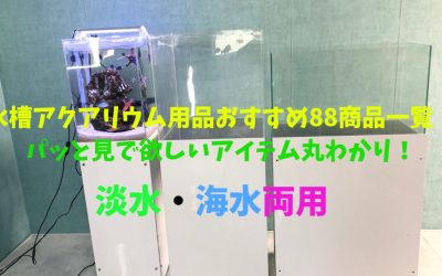 水槽用品おすすめ88商品一覧！お悩み解決アイテムが丸わかり！