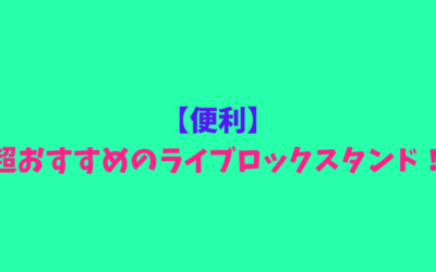 【便利】超おすすめのライブロックスタンド！