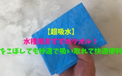 【超吸水】水槽用おすすめタオル！水をこぼしても秒速で吸い取れて快適便利！