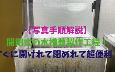 【写真手順解説】開閉式の水槽蓋製作工程！すぐに開けれて閉めれて超便利！