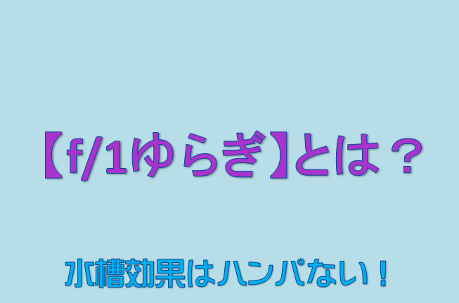 科学的にストレス軽減証明 水槽の癒やし効果 1 Fゆらぎ とは 水槽レンタル神奈川 マリブ 海水専門 メンテナンス