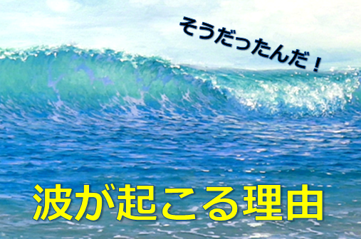 わかりやすい説明 海に波が起こる理由 水槽レンタル神奈川 マリブ 海水専門 メンテナンス