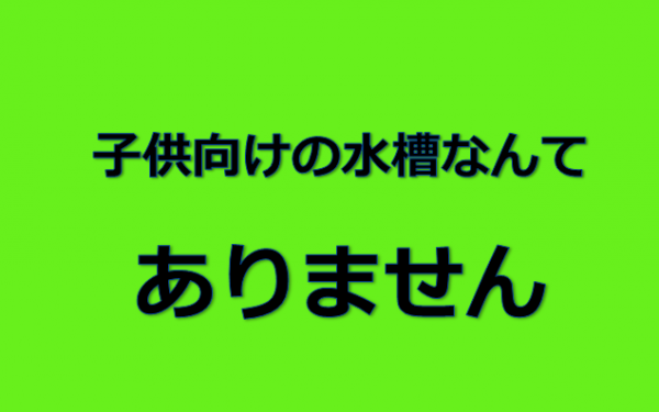 幼稚園様 保育園様向け 水槽におもちゃを入れとけばいい 子供向けの水槽なんてない 水槽レンタル神奈川 マリブ 海水専門 メンテナンス