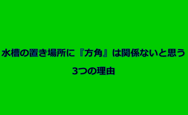 水槽を置く場所に 方角 は全然関係ない3つの理由 水槽レンタル神奈川 マリブ 海水専門 メンテナンス