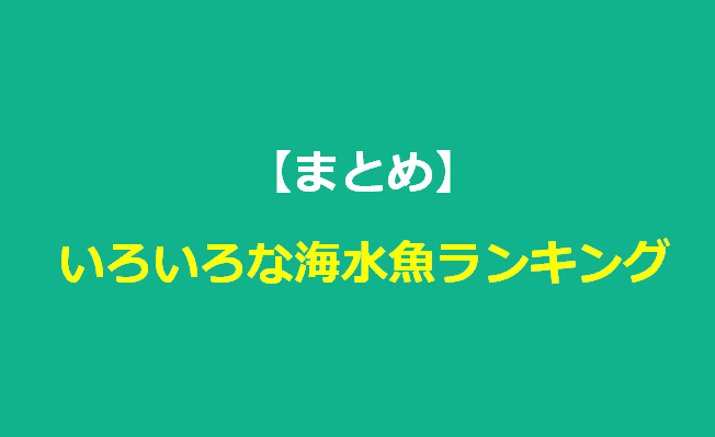 年最新版 いろいろな海水魚ランキング 水槽レンタル神奈川 マリブ 海水専門 メンテナンス