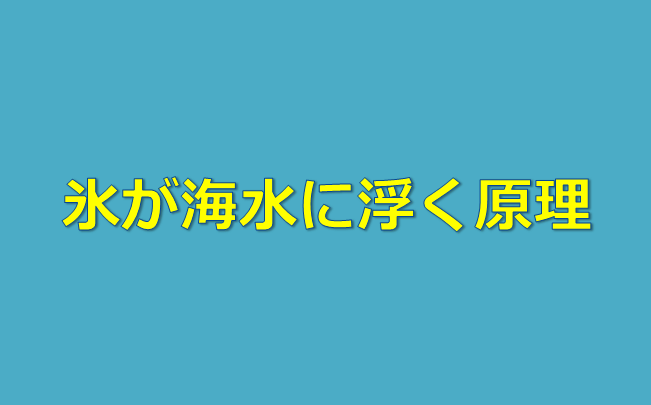 氷が海水に浮く原理 水槽レンタル神奈川 マリブ 海水専門 メンテナンス