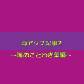 海に例えた名言集 あなたの人生を変える言葉がここにある 水槽レンタル神奈川 マリブ 海水専門 メンテナンス