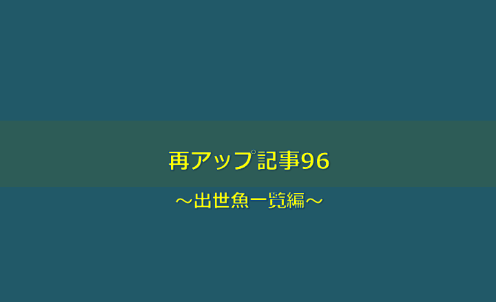 出世魚一覧編 再アップ記事96 水槽レンタル神奈川 マリブ 海水専門 メンテナンス